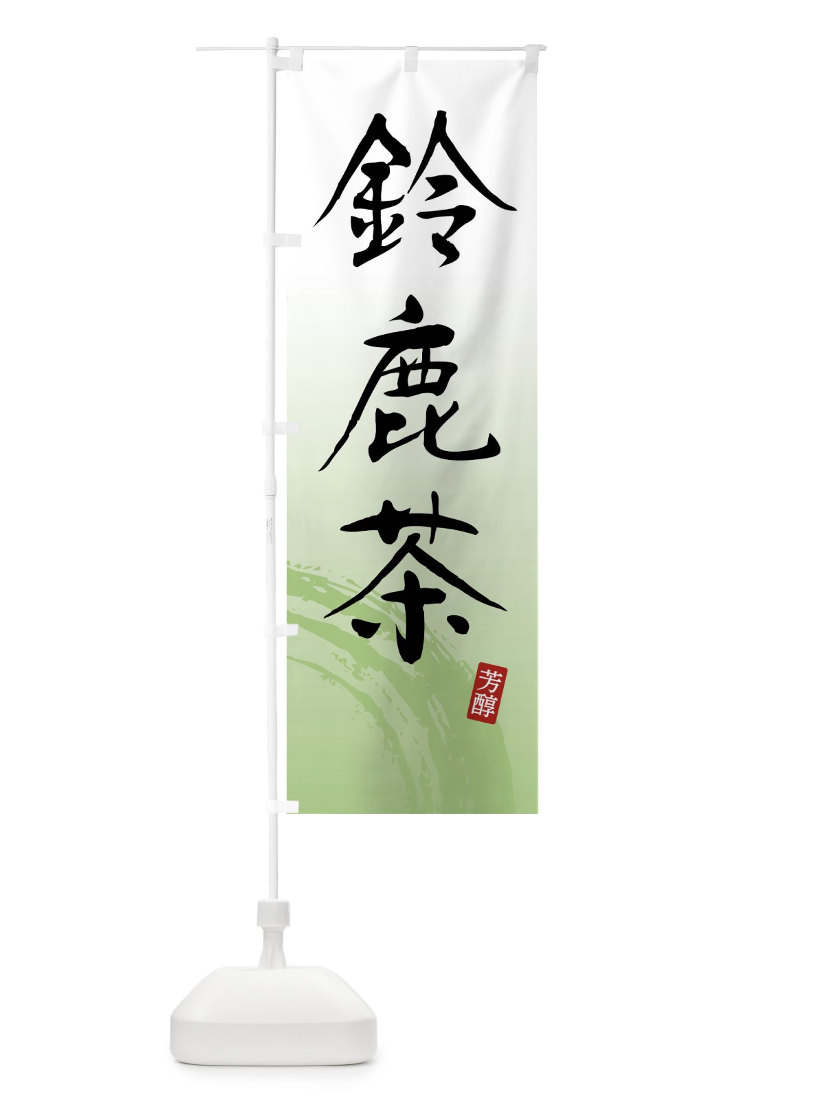 のぼり 鈴鹿茶・緑茶・お茶 のぼり旗 FSCN(デザイン【A】)