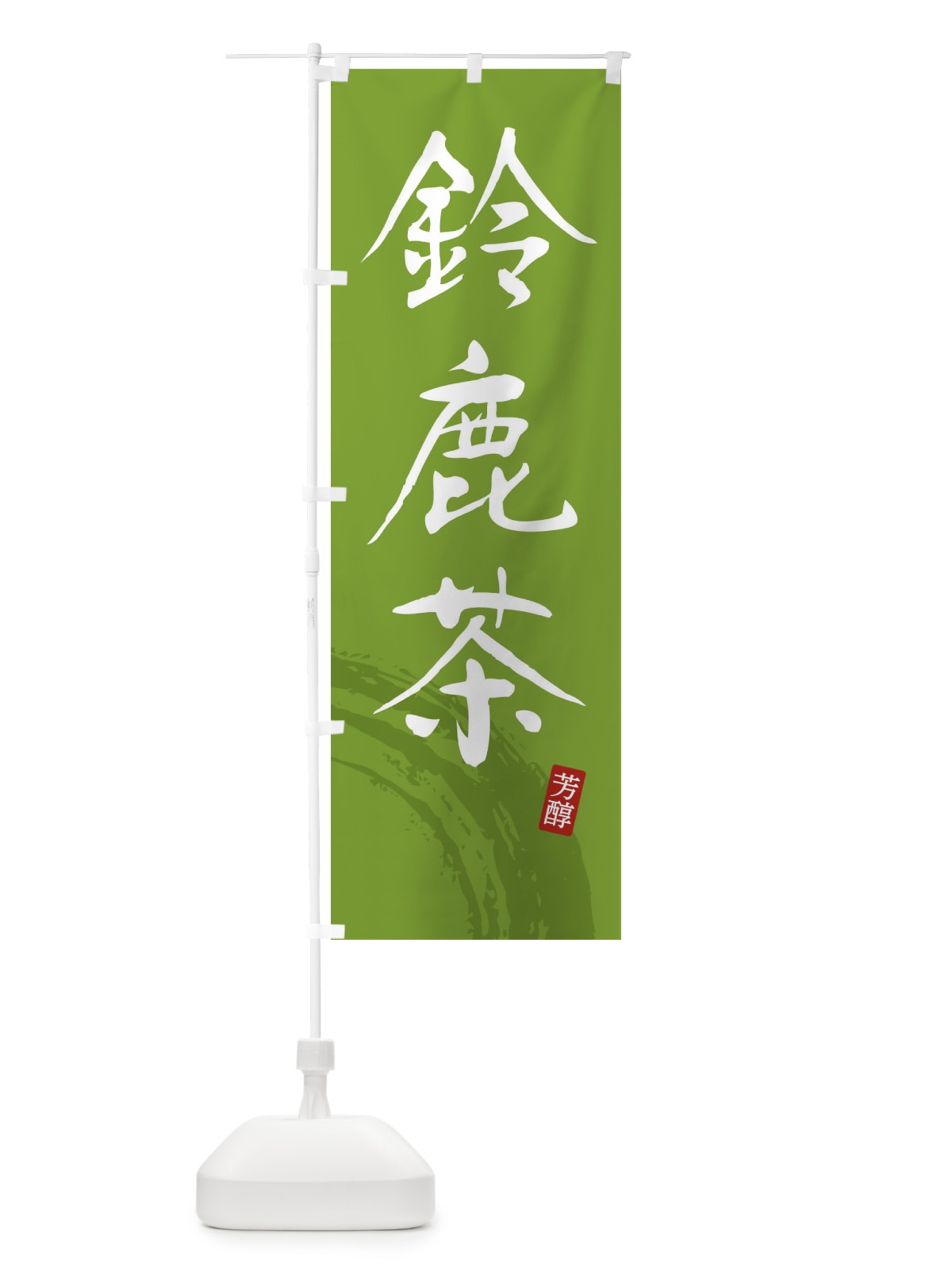 のぼり 鈴鹿茶・緑茶・お茶 のぼり旗 FSCN(デザイン【B】)
