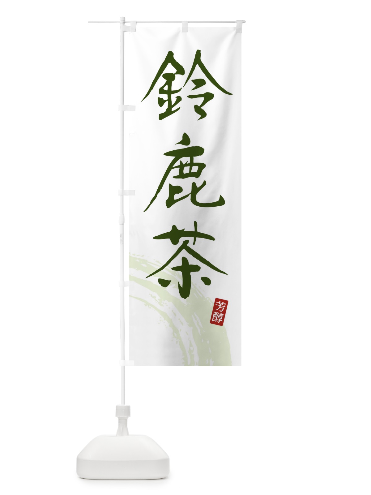 のぼり 鈴鹿茶・緑茶・お茶 のぼり旗 FSCN(デザイン【C】)