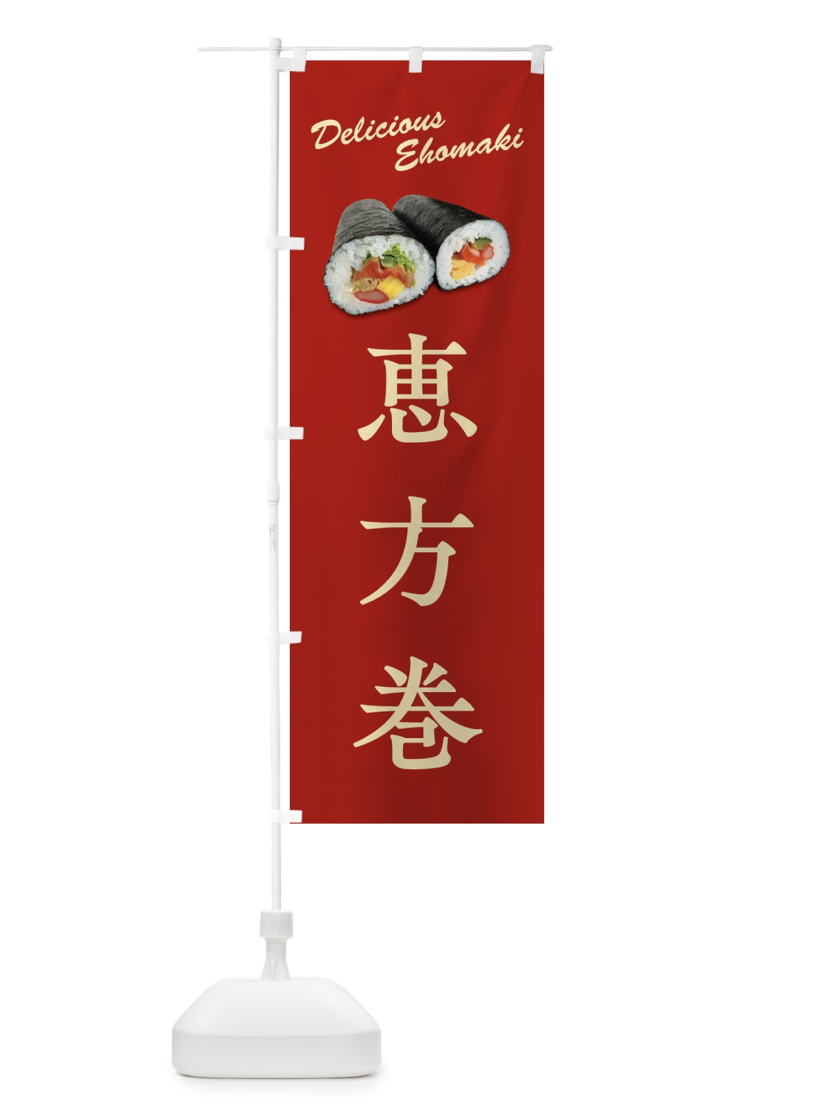 のぼり 恵方巻 のぼり旗 FSCR(デザイン【A】)