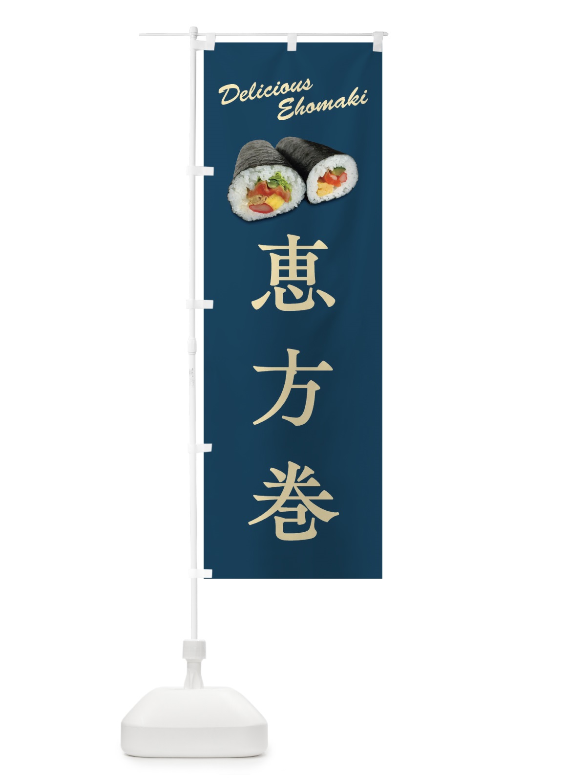 のぼり 恵方巻 のぼり旗 FSCR(デザイン【B】)