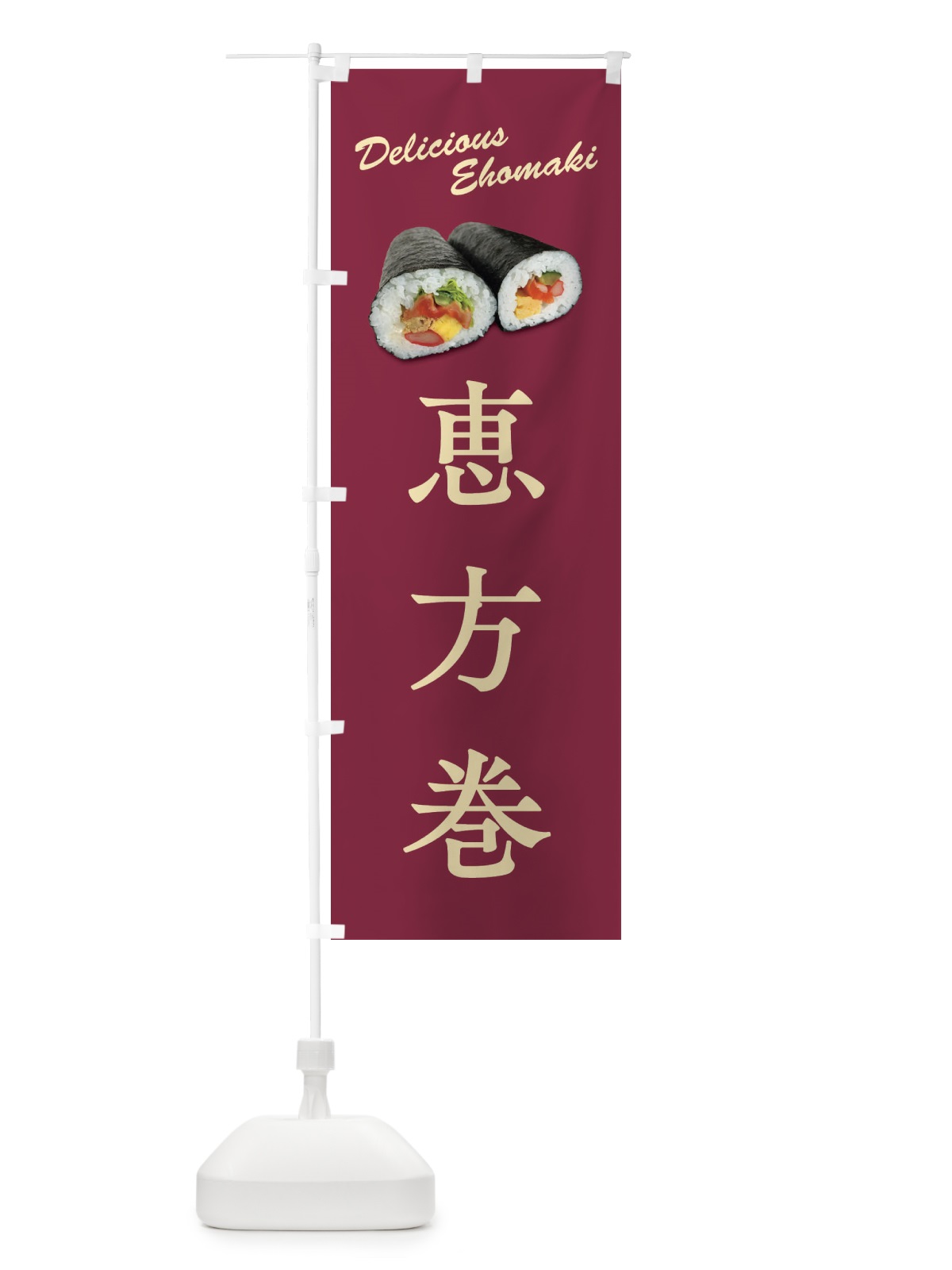 のぼり 恵方巻 のぼり旗 FSCR(デザイン【C】)