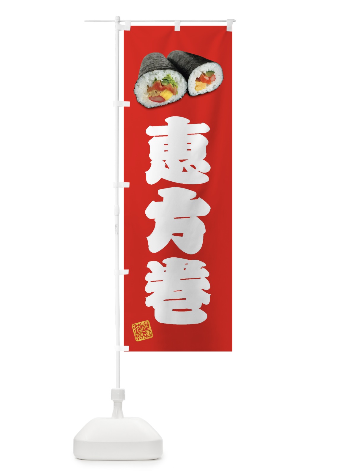 のぼり 恵方巻 のぼり旗 FSCS(デザイン【A】)