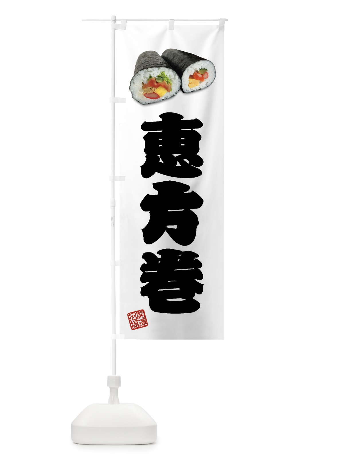 のぼり 恵方巻 のぼり旗 FSCS(デザイン【B】)