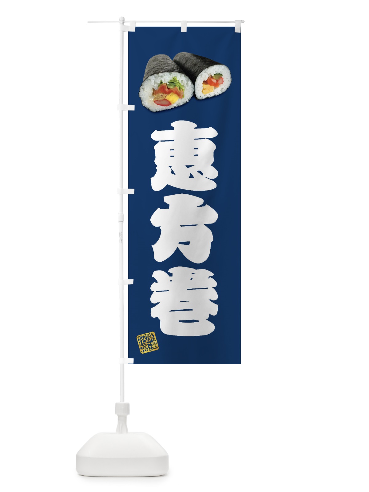 のぼり 恵方巻 のぼり旗 FSCS(デザイン【C】)