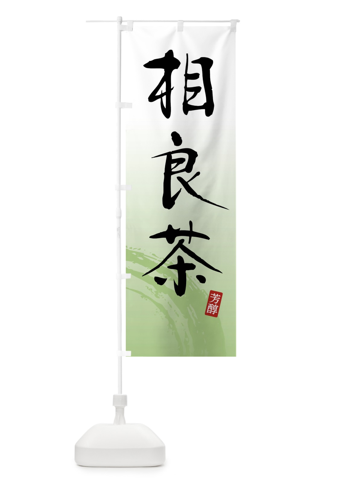 のぼり 相良茶・緑茶・お茶 のぼり旗 FSCT(デザイン【A】)