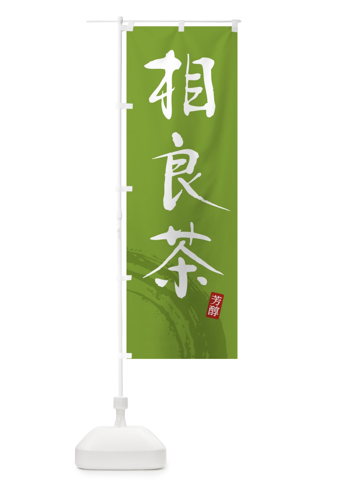 のぼり 相良茶・緑茶・お茶 のぼり旗 FSCT(デザイン【B】)