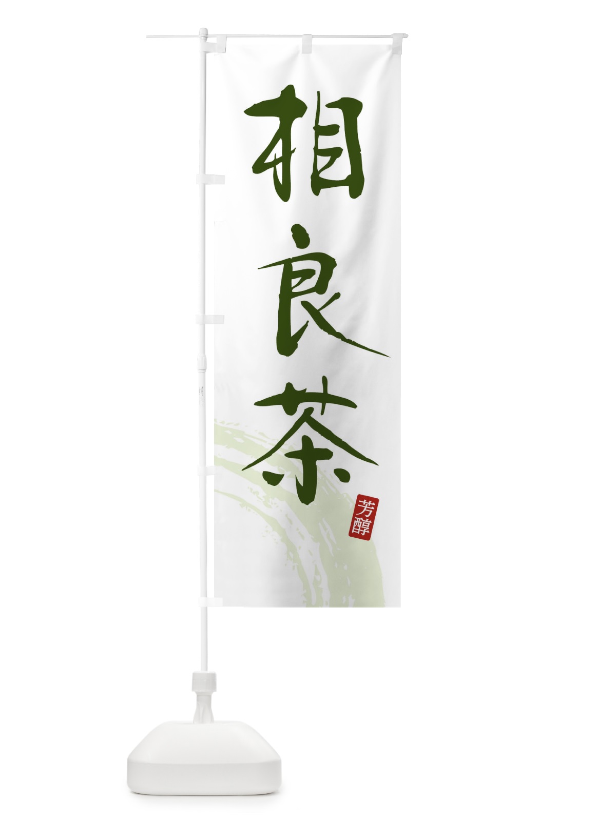 のぼり 相良茶・緑茶・お茶 のぼり旗 FSCT(デザイン【C】)