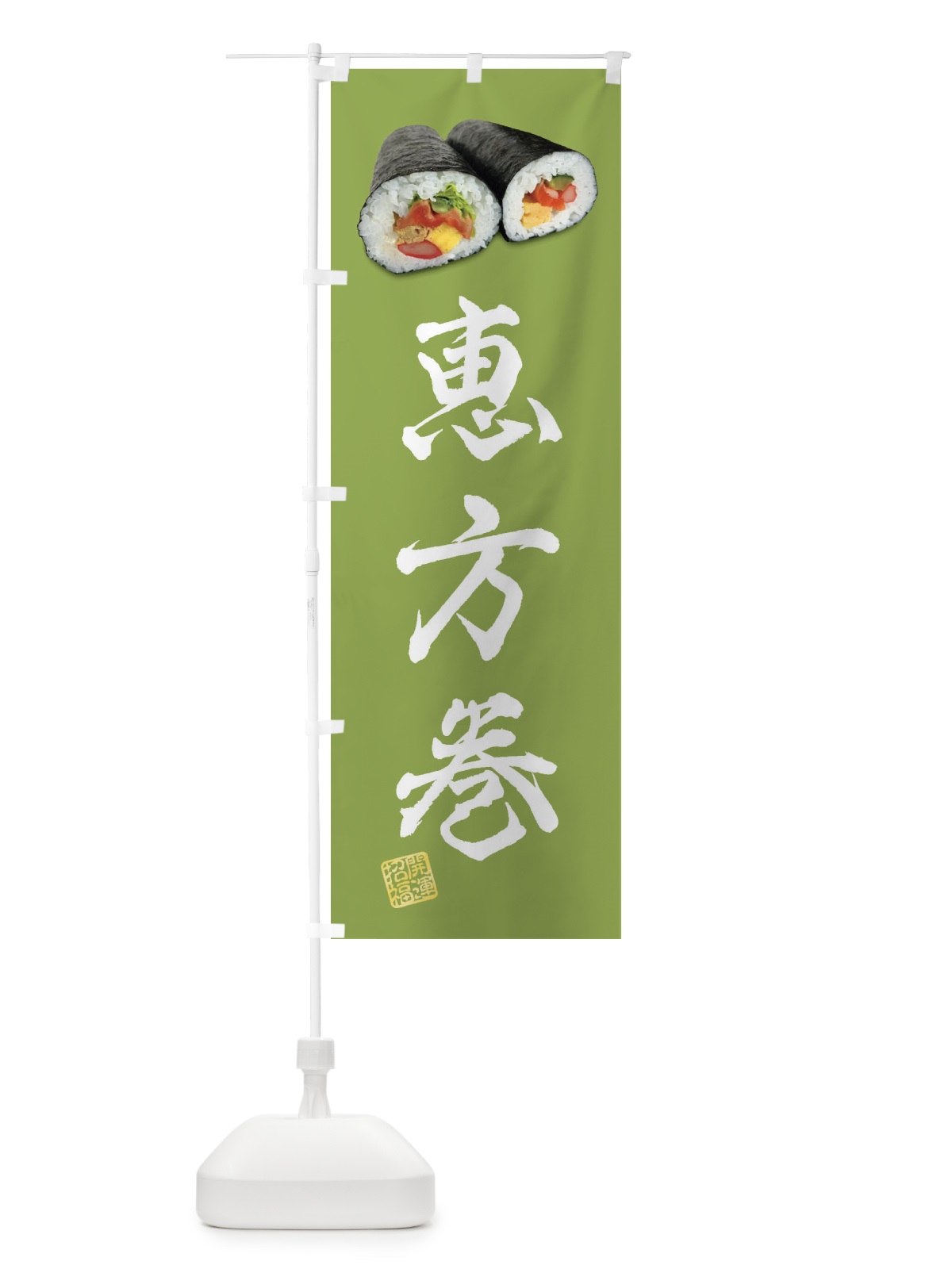 のぼり 恵方巻 のぼり旗 FSCU(デザイン【A】)