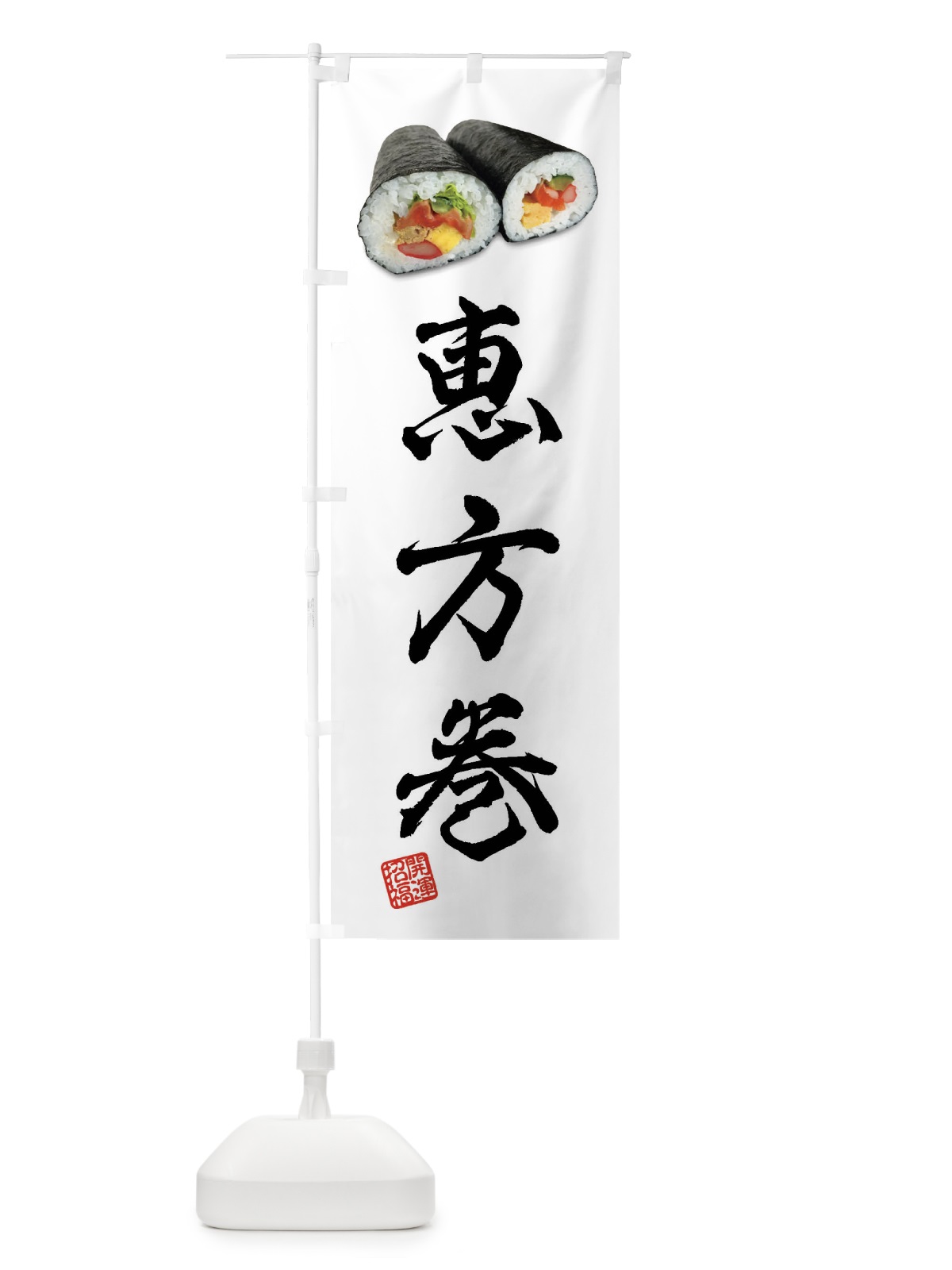 のぼり 恵方巻 のぼり旗 FSCU(デザイン【B】)