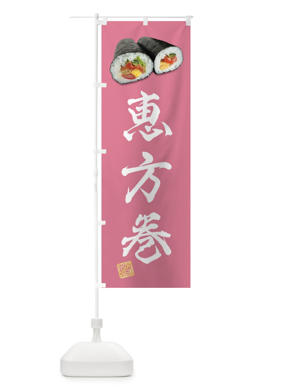 のぼり 恵方巻 のぼり旗 FSCU(デザイン【C】)