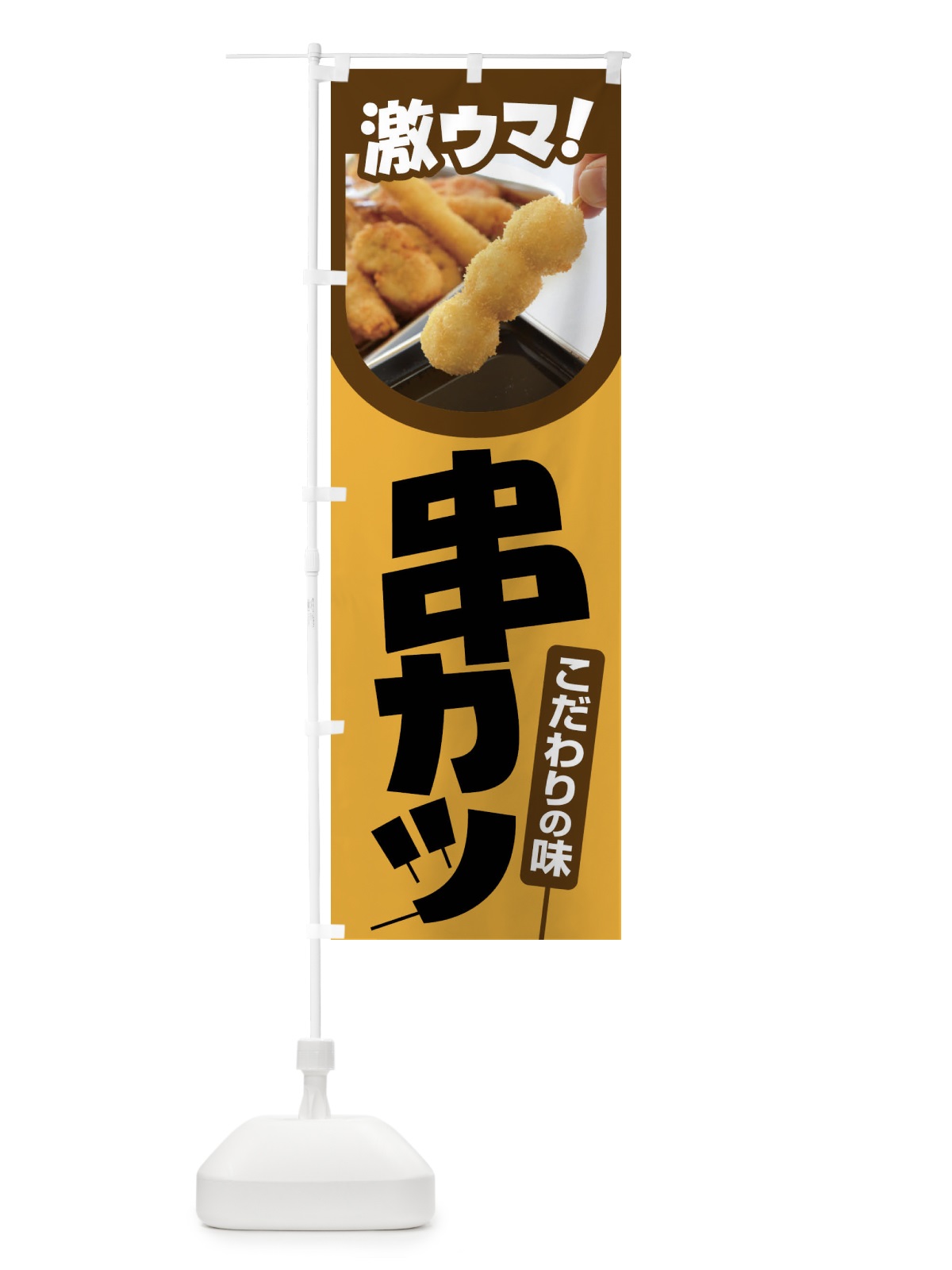 のぼり 串カツ・串かつ・くしかつ・串揚げ のぼり旗 FSCW(デザイン【A】)