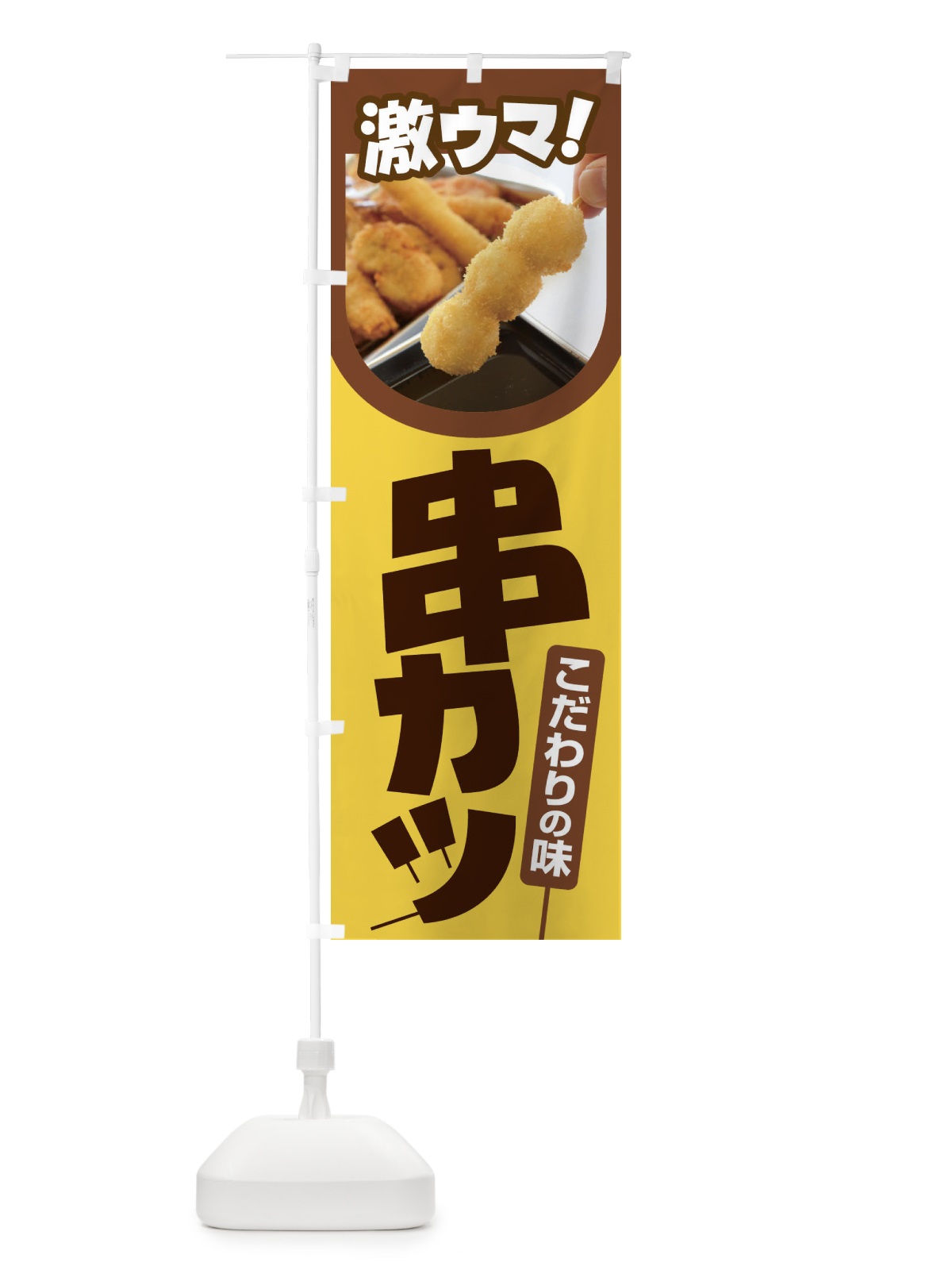 のぼり 串カツ・串かつ・くしかつ・串揚げ のぼり旗 FSCW(デザイン【C】)