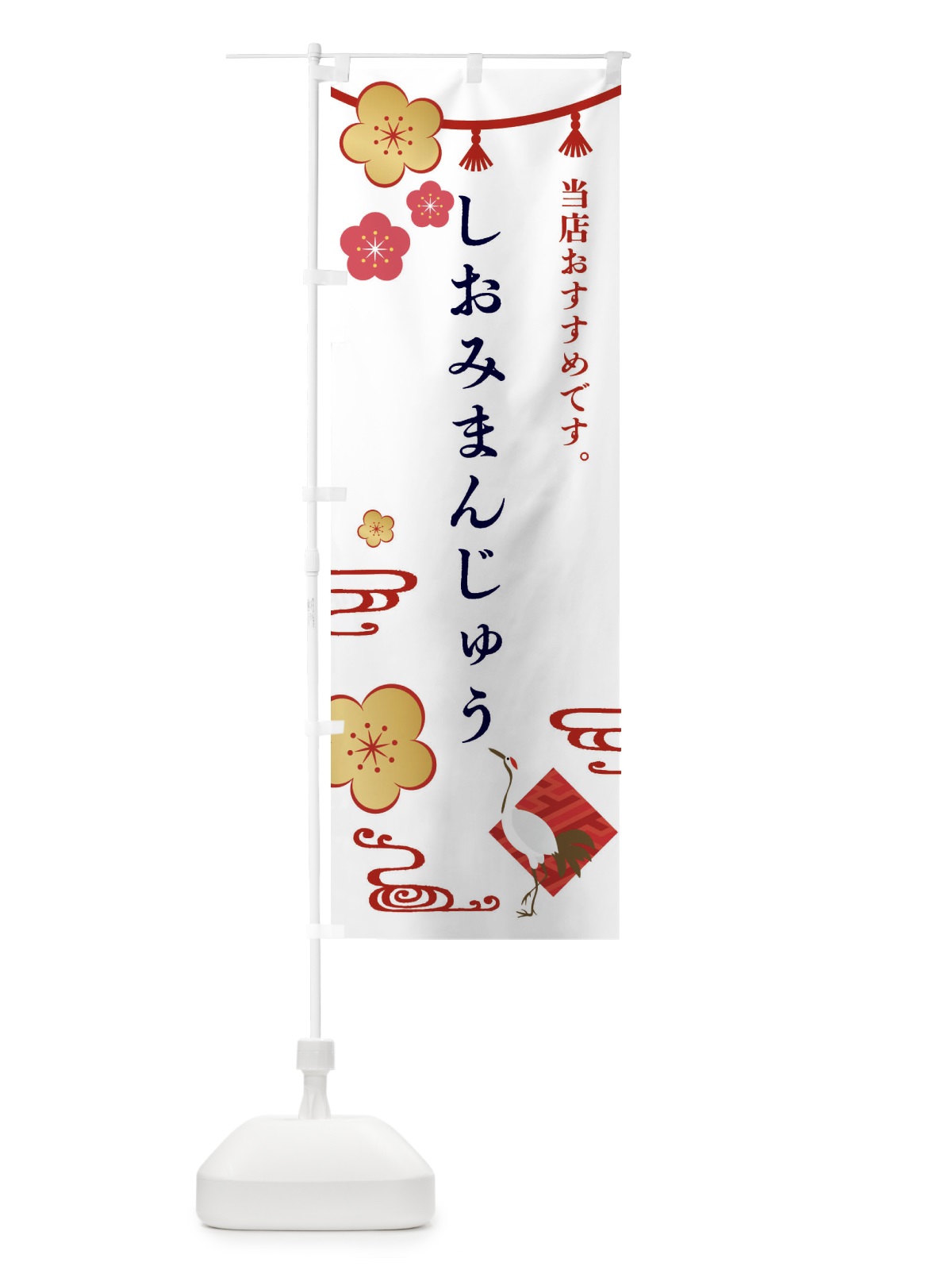 のぼり しおみまんじゅう・和菓子 のぼり旗 FSE0(デザイン【A】)