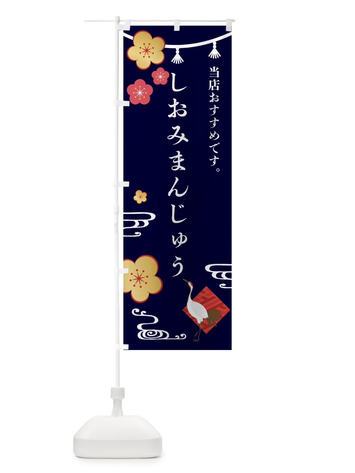 のぼり しおみまんじゅう・和菓子 のぼり旗 FSE0(デザイン【B】)
