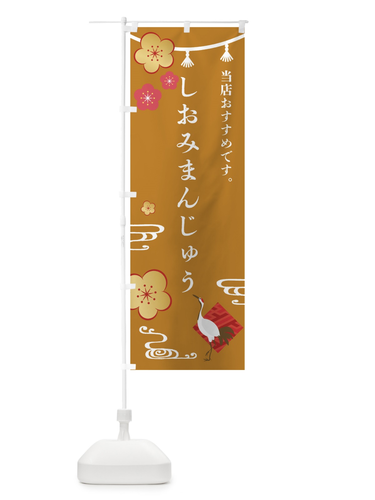 のぼり しおみまんじゅう・和菓子 のぼり旗 FSE0(デザイン【C】)