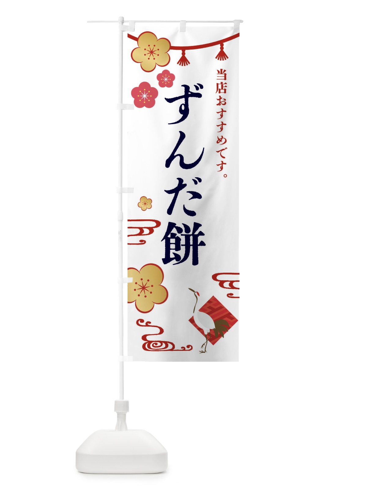 のぼり ずんだ餅・和菓子 のぼり旗 FSE2(デザイン【A】)