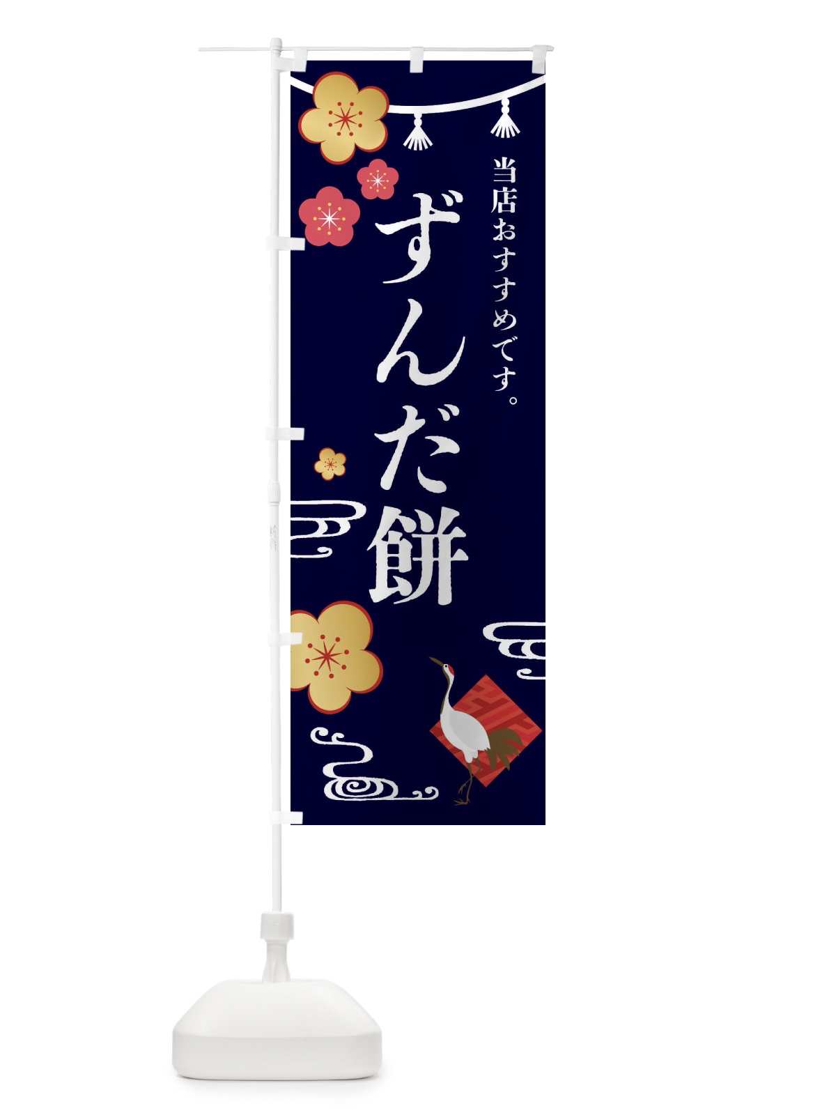 のぼり ずんだ餅・和菓子 のぼり旗 FSE2(デザイン【B】)