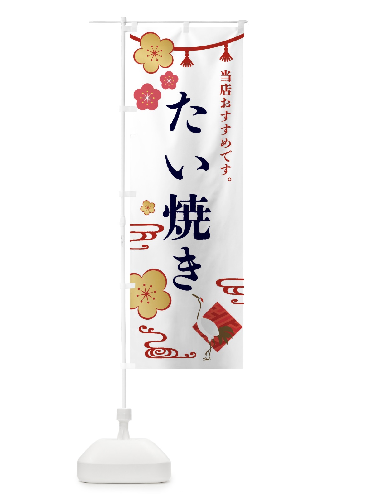 のぼり たい焼き・和菓子 のぼり旗 FSE3(デザイン【A】)