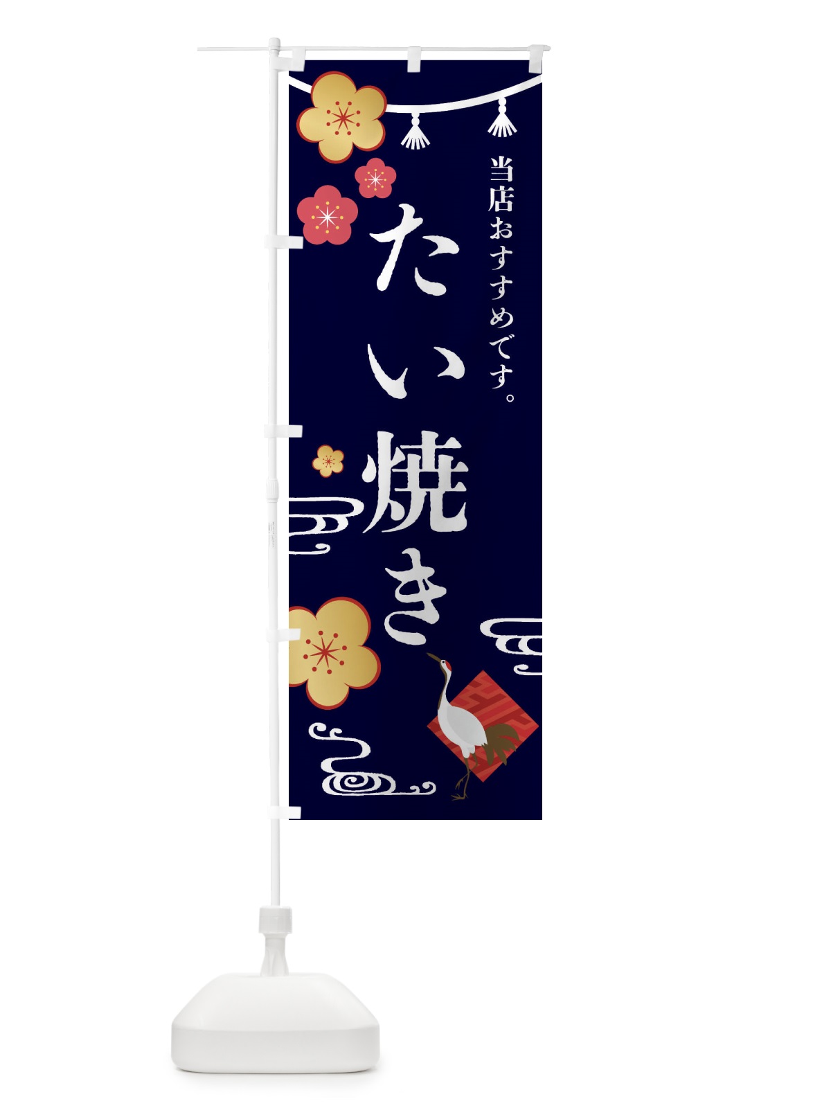 のぼり たい焼き・和菓子 のぼり旗 FSE3(デザイン【B】)