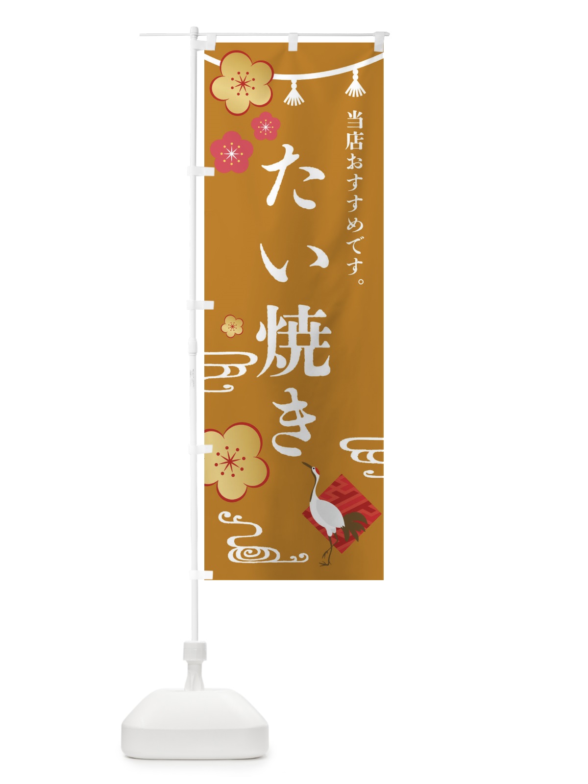 のぼり たい焼き・和菓子 のぼり旗 FSE3(デザイン【C】)