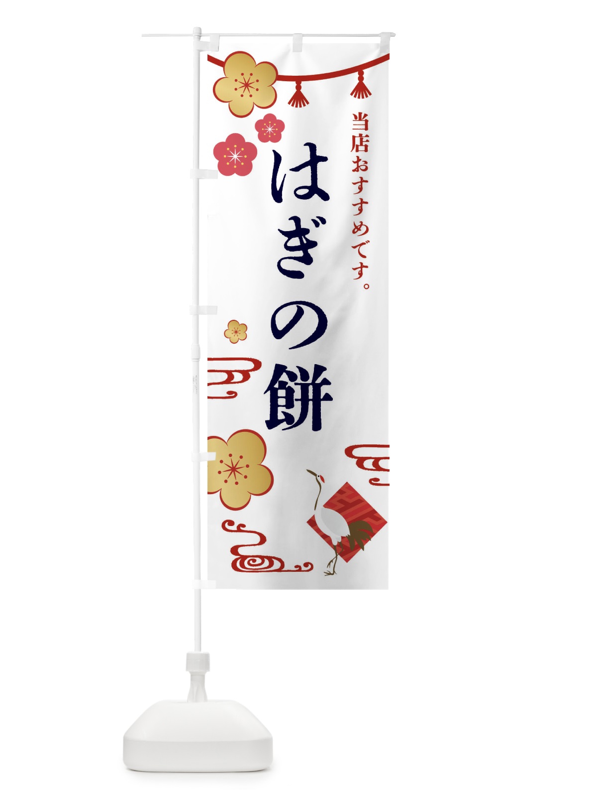 のぼり はぎの餅・和菓子 のぼり旗 FSE5(デザイン【A】)