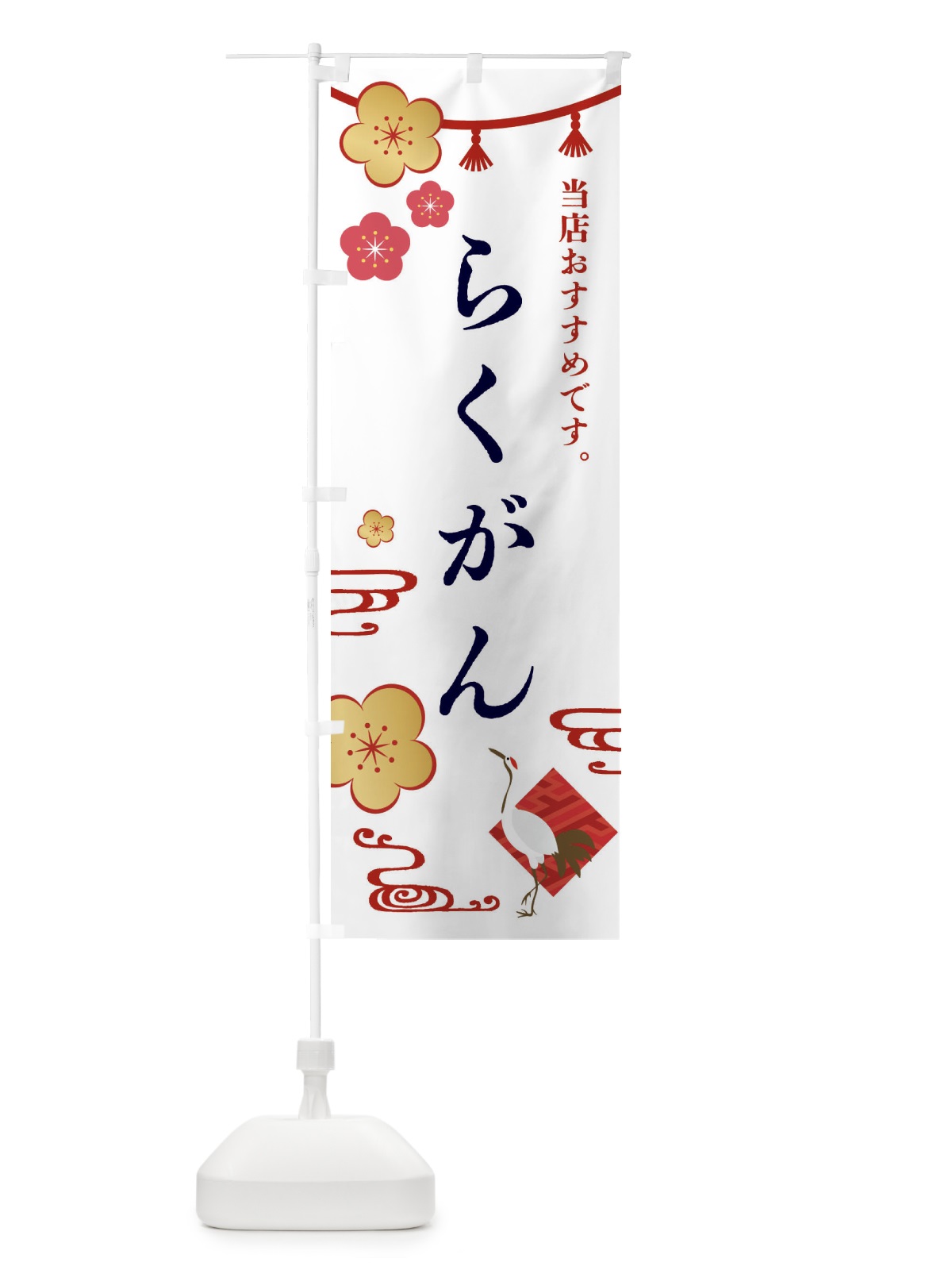 のぼり らくがん・和菓子 のぼり旗 FSE8(デザイン【A】)