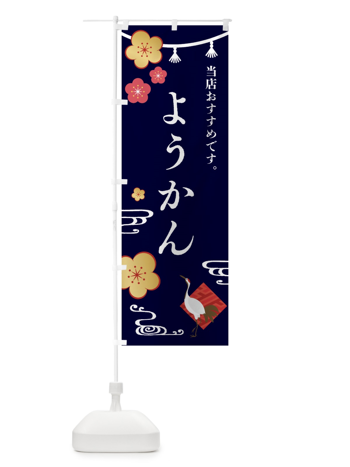 のぼり ようかん・和菓子 のぼり旗 FSEC(デザイン【B】)