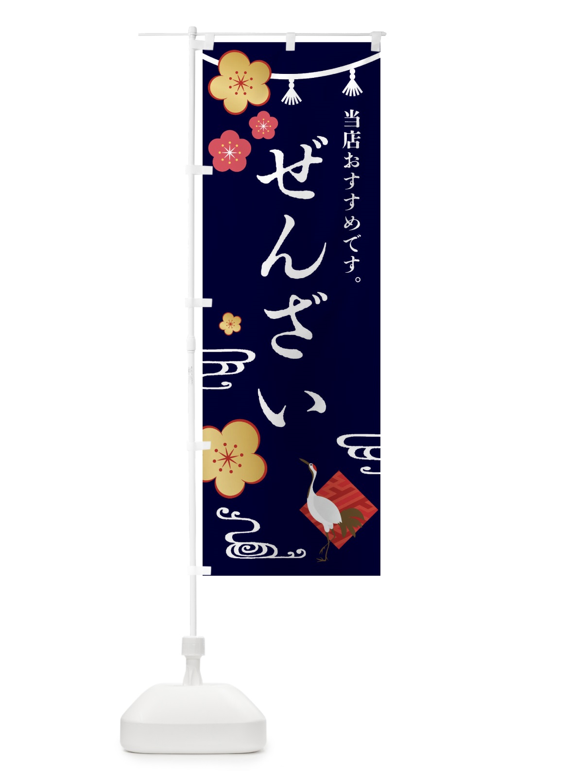 のぼり ぜんざい・和菓子 のぼり旗 FSEE(デザイン【B】)