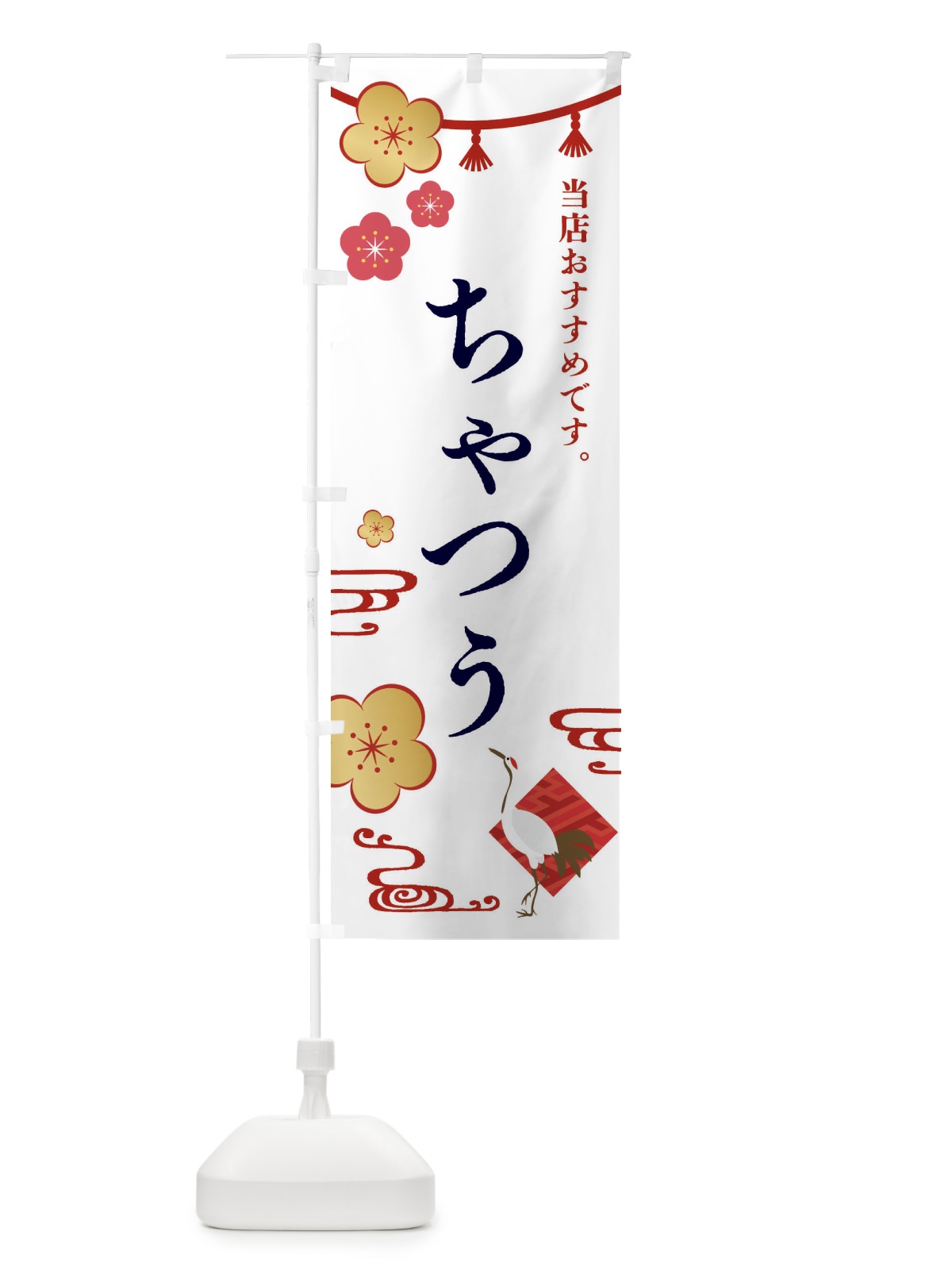 のぼり ちゃつう・和菓子 のぼり旗 FSEG(デザイン【A】)