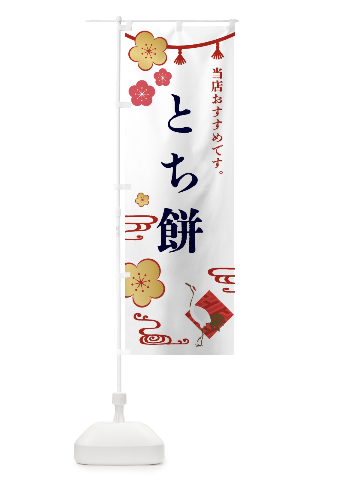 のぼり とち餅・和菓子 のぼり旗 FSEN(デザイン【A】)