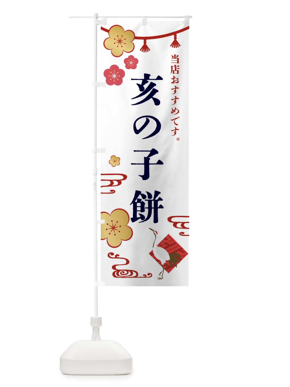 のぼり 亥の子餅・和菓子 のぼり旗 FSEP(デザイン【A】)