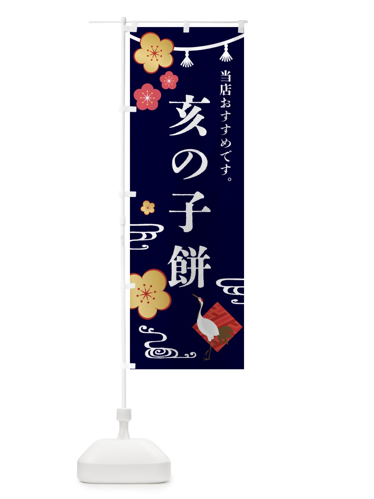 のぼり 亥の子餅・和菓子 のぼり旗 FSEP(デザイン【B】)