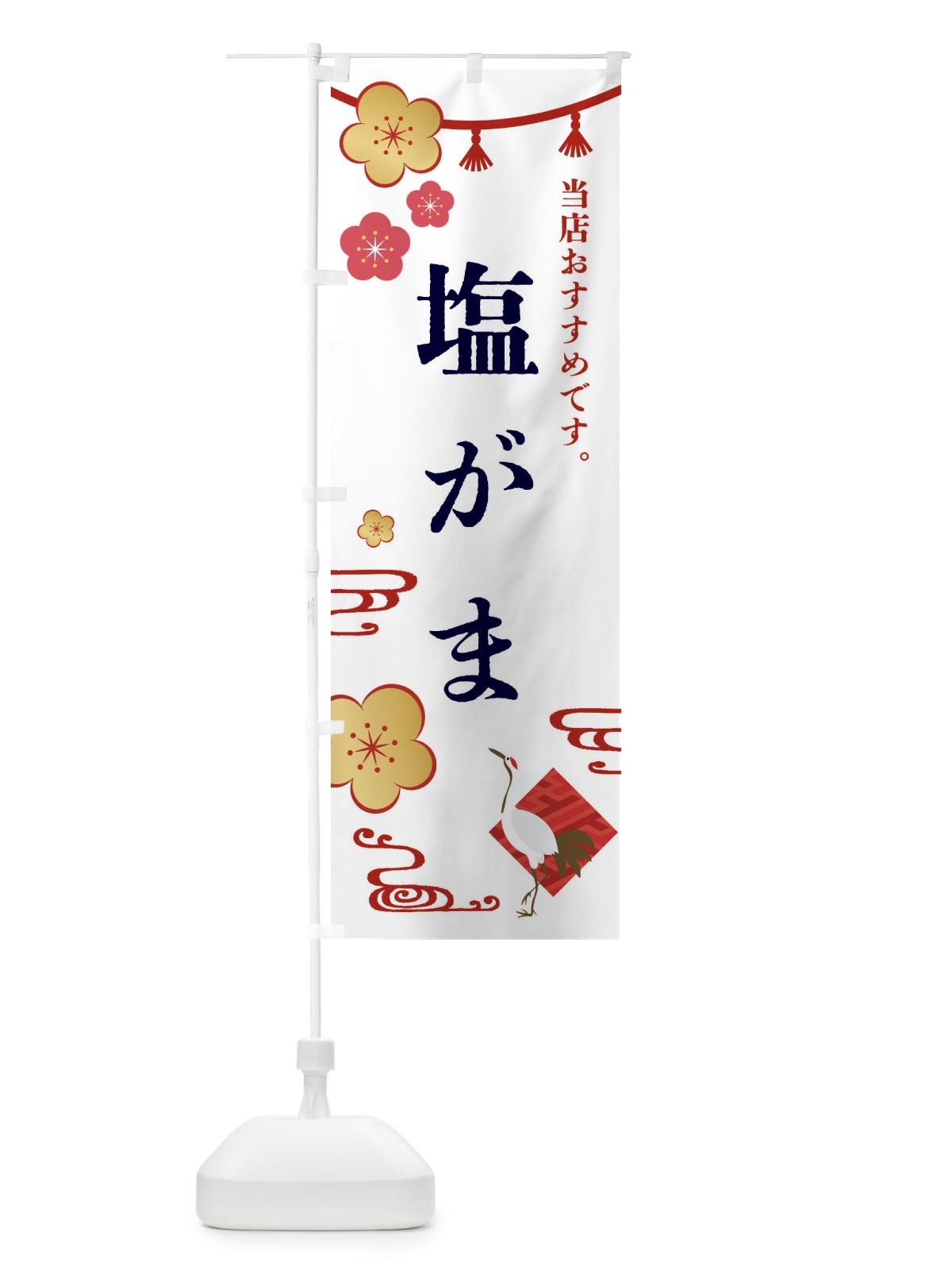 のぼり 塩がま・和菓子 のぼり旗 FSES(デザイン【A】)