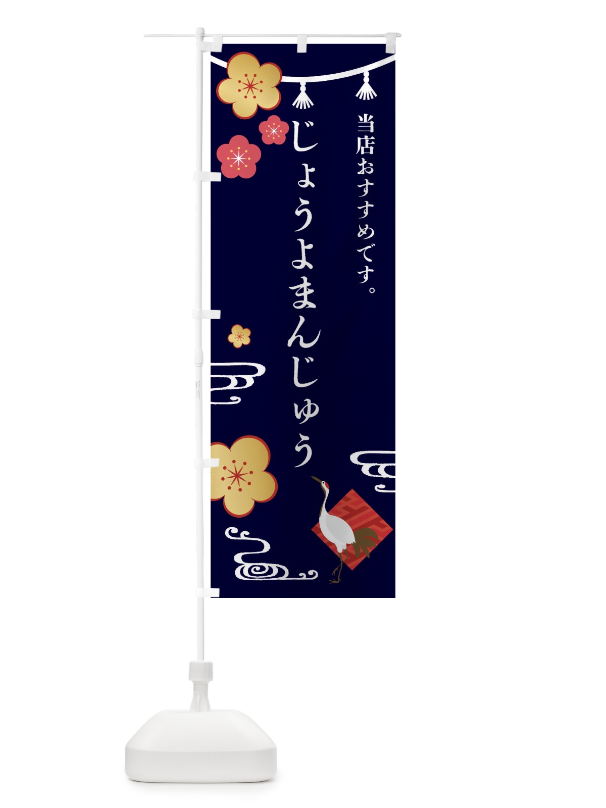 のぼり じょうよまんじゅう・和菓子 のぼり旗 FSET(デザイン【B】)