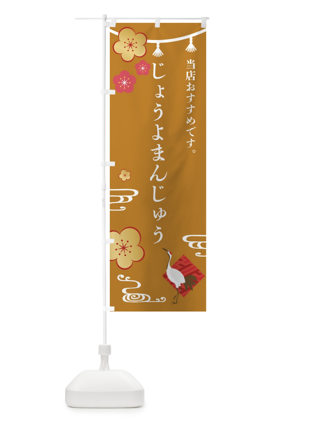のぼり じょうよまんじゅう・和菓子 のぼり旗 FSET(デザイン【C】)