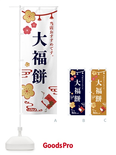 のぼり 大福餅・和菓子 のぼり旗 FSEU
