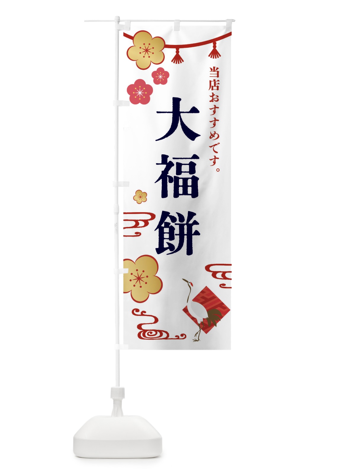 のぼり 大福餅・和菓子 のぼり旗 FSEU(デザイン【A】)