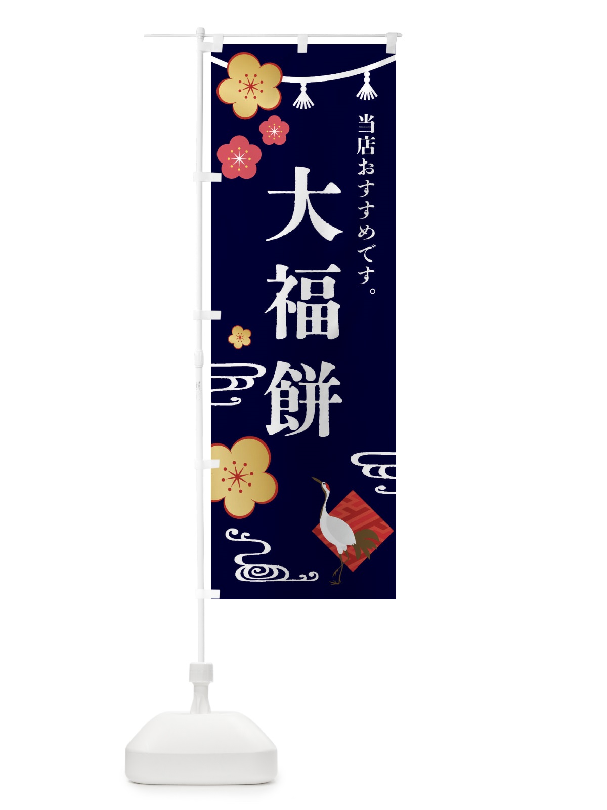 のぼり 大福餅・和菓子 のぼり旗 FSEU(デザイン【B】)