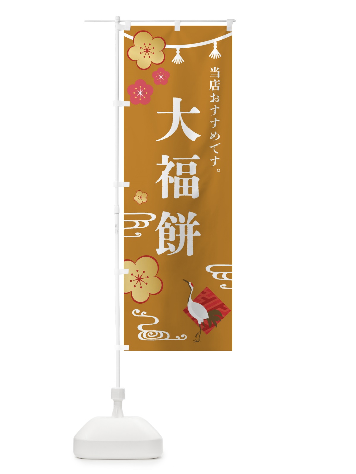 のぼり 大福餅・和菓子 のぼり旗 FSEU(デザイン【C】)