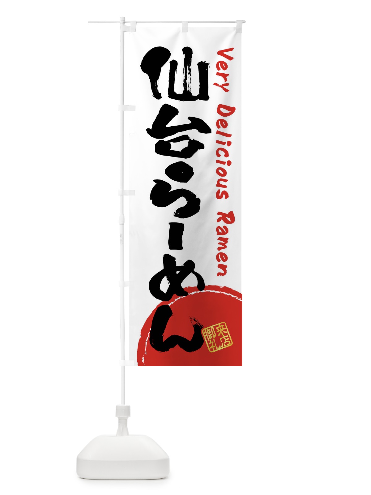 のぼり 仙台らーめん・書道・筆書き のぼり旗 FSF6(デザイン【A】)