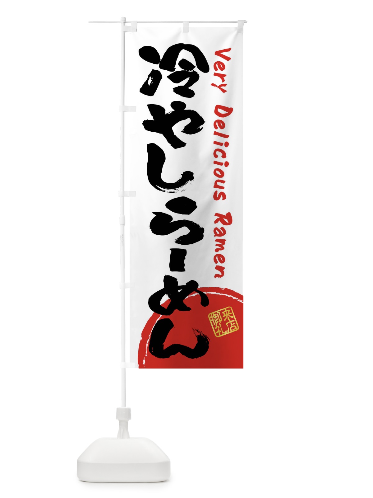 のぼり 冷やしらーめん・書道・筆書き のぼり旗 FSF8(デザイン【A】)