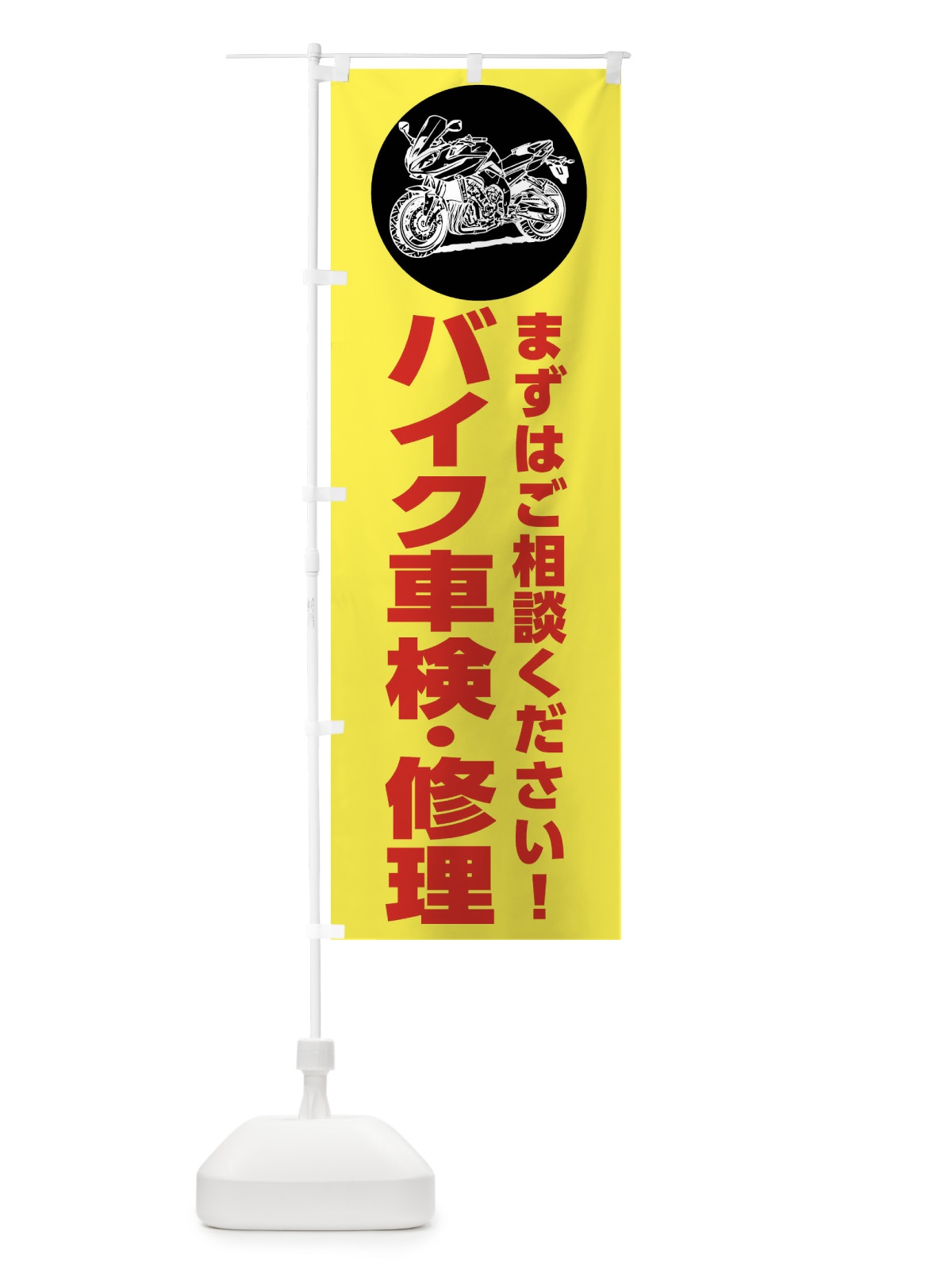 のぼり バイク車検・修理 のぼり旗 FSFA(デザイン【C】)