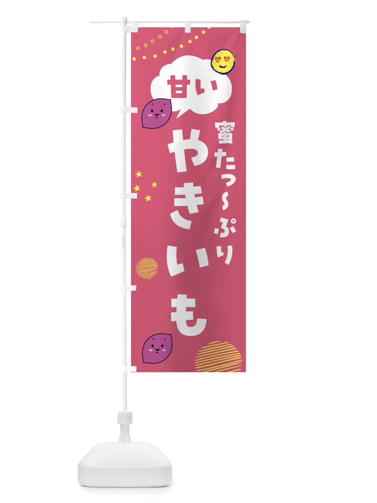 のぼり 甘い焼き芋・蜜たっぷり・石焼き芋 のぼり旗 FSFF(デザイン【A】)