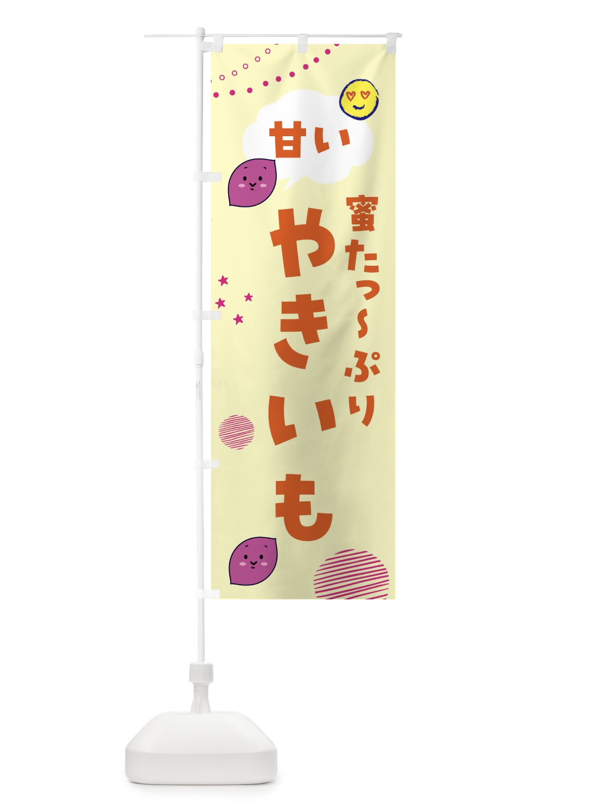 のぼり 甘い焼き芋・蜜たっぷり・石焼き芋 のぼり旗 FSFF(デザイン【B】)