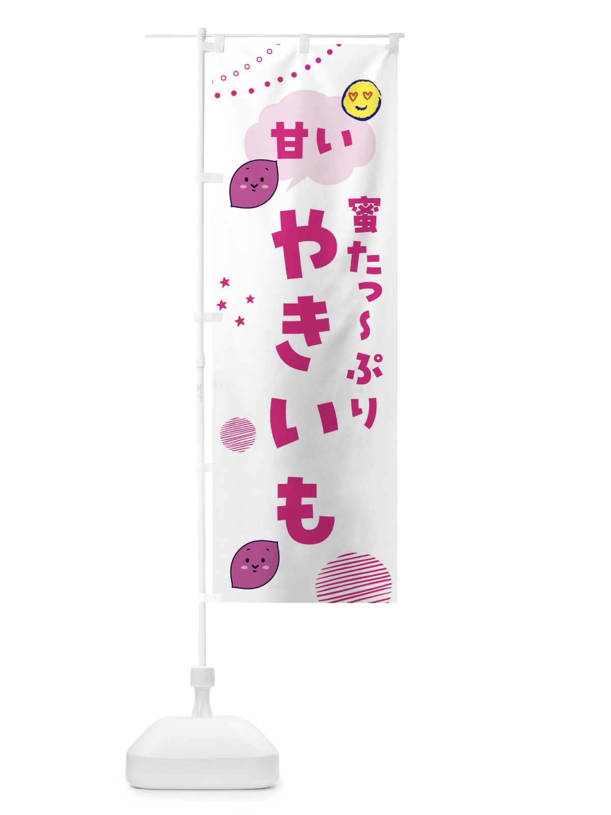 のぼり 甘い焼き芋・蜜たっぷり・石焼き芋 のぼり旗 FSFF(デザイン【C】)