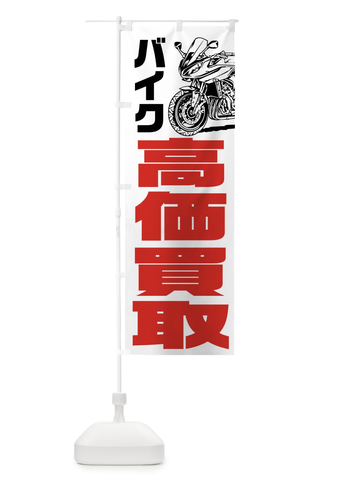 のぼり バイク高価買取 のぼり旗 FSFN(デザイン【A】)