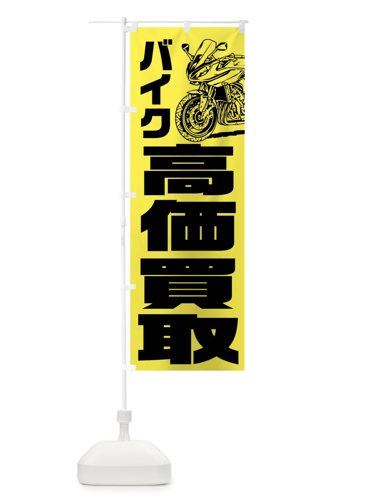 のぼり バイク高価買取 のぼり旗 FSFN(デザイン【B】)