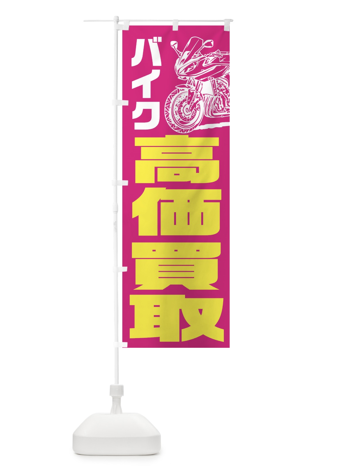 のぼり バイク高価買取 のぼり旗 FSFN(デザイン【C】)