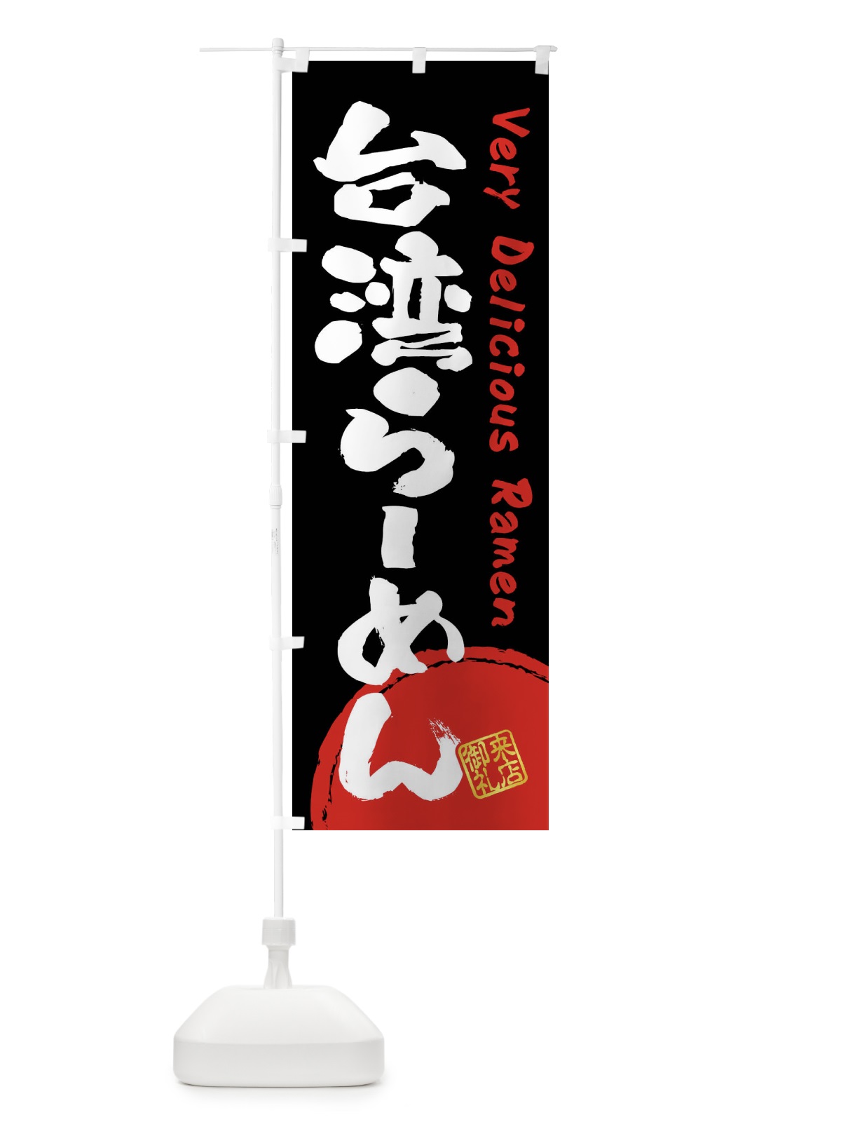 のぼり 台湾らーめん・書道・筆書き のぼり旗 FSFS(デザイン【B】)